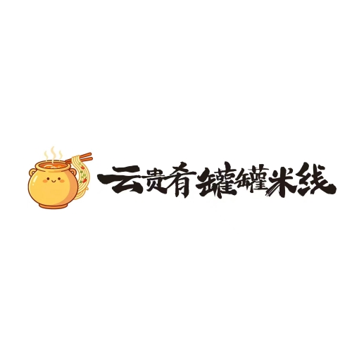 云贵肴罐罐米线