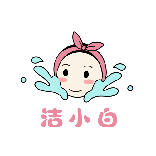 洁小白