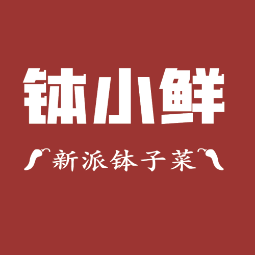 钵小鲜