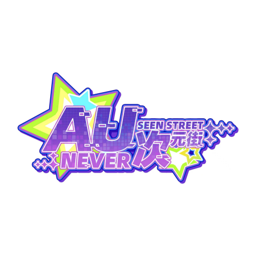 AU次元街